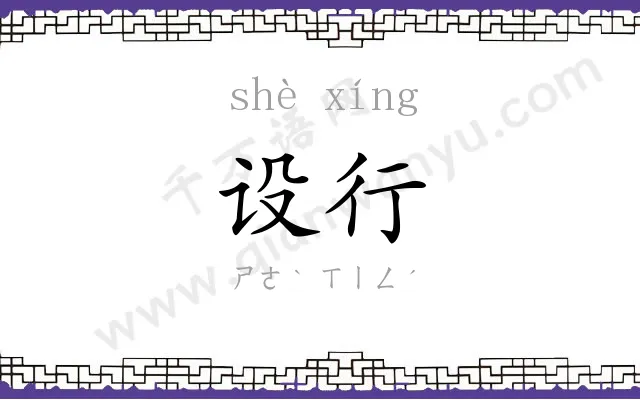 设行