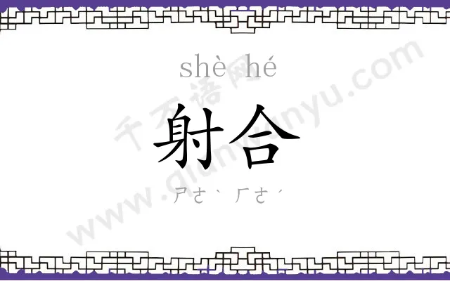 射合