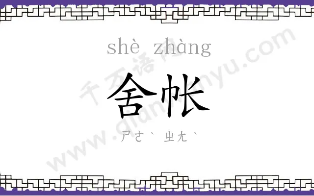 舍帐