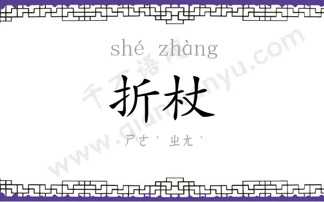 折杖