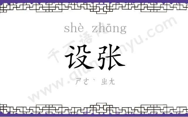 设张