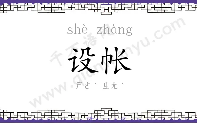 设帐