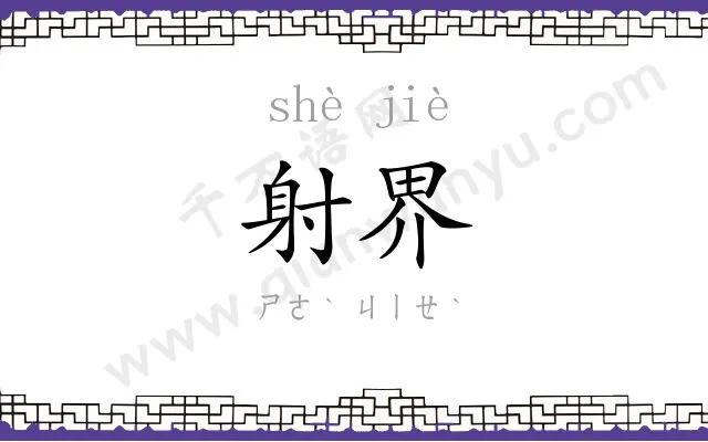 射界