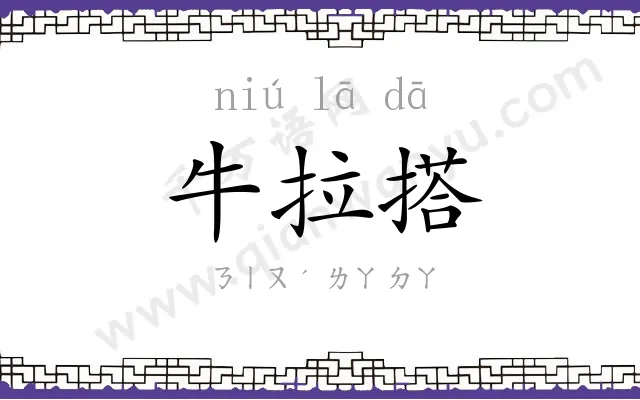 牛拉搭
