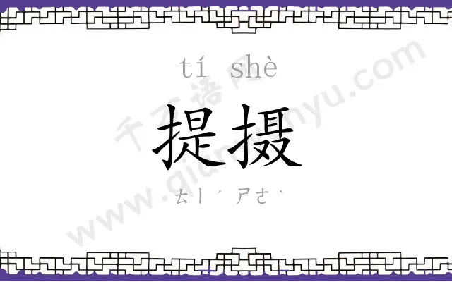 提摄