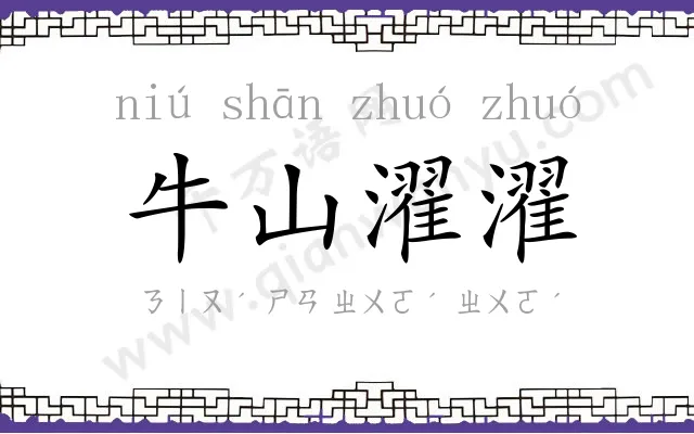 牛山濯濯
