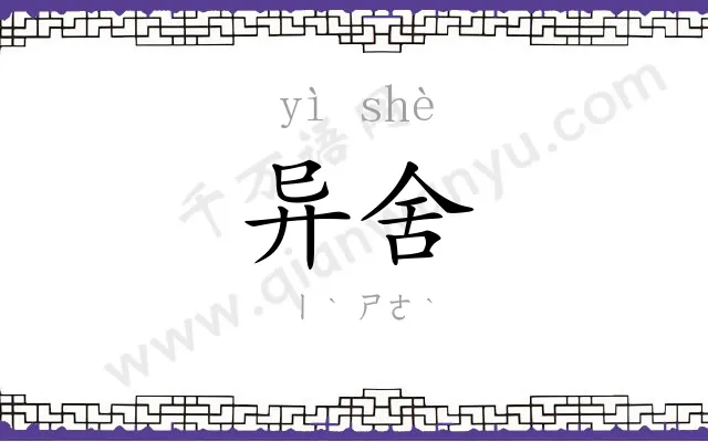 异舍