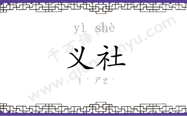 义社
