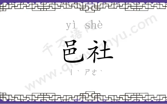 邑社