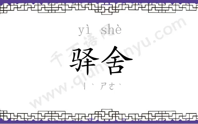 驿舍