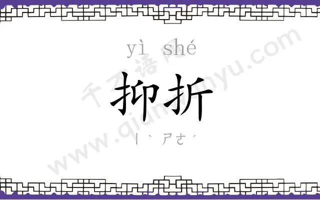 抑折