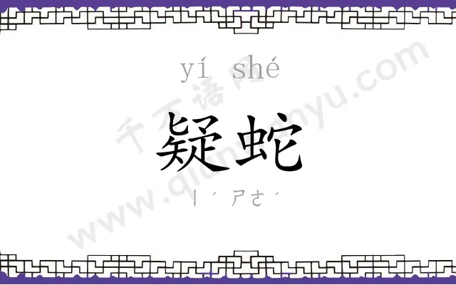 疑蛇