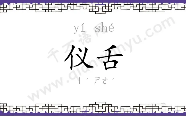 仪舌