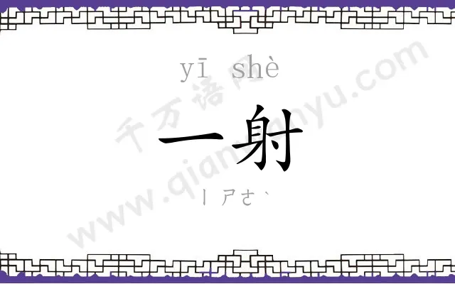 一射