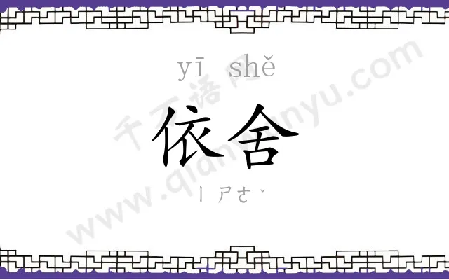 依舍