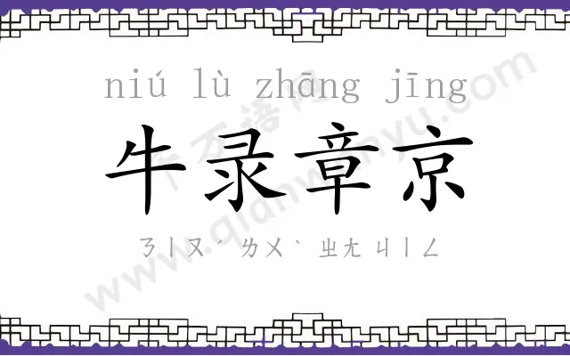 牛录章京
