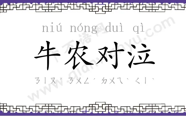 牛农对泣