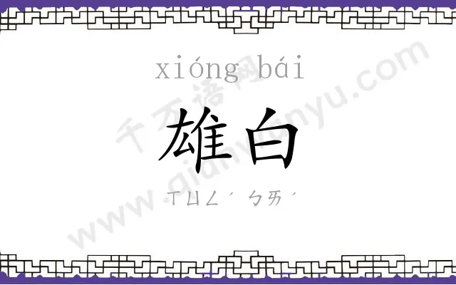 雄白