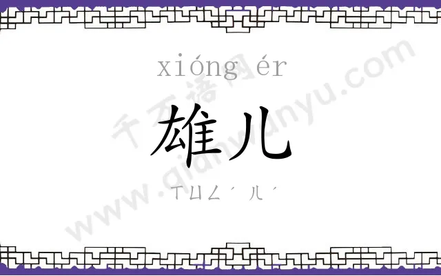 雄儿