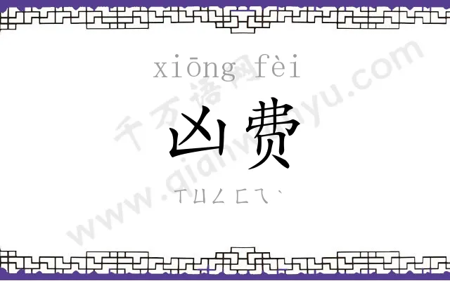 凶费
