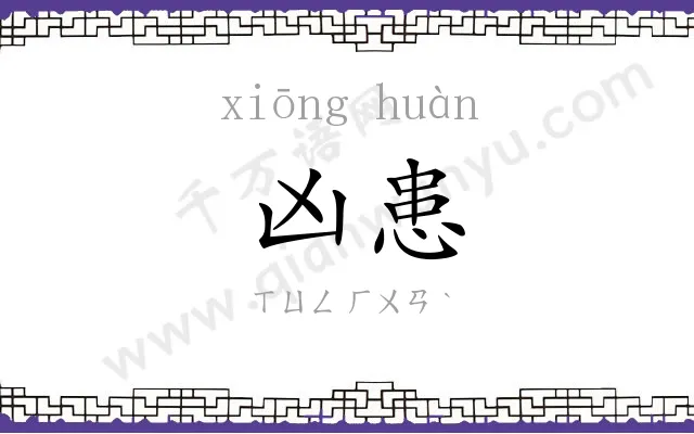 凶患