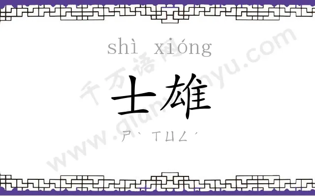 士雄