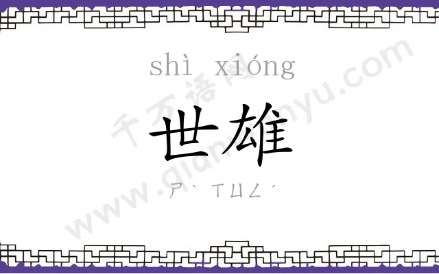 世雄