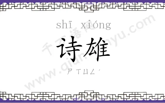 诗雄