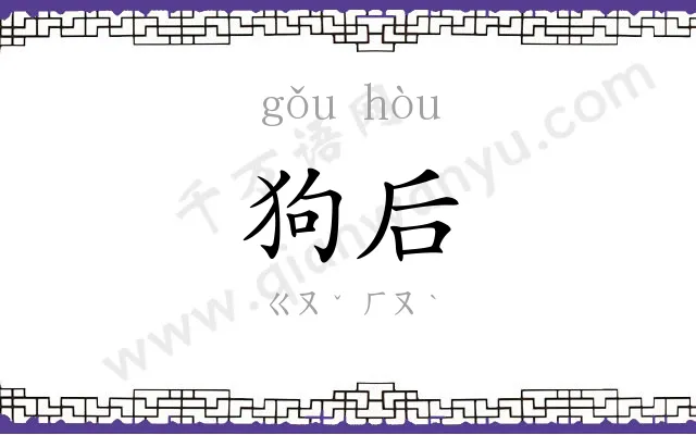 狗后