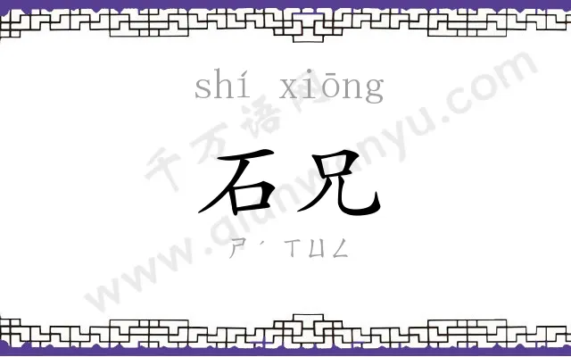 石兄