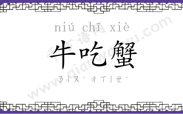 牛吃蟹