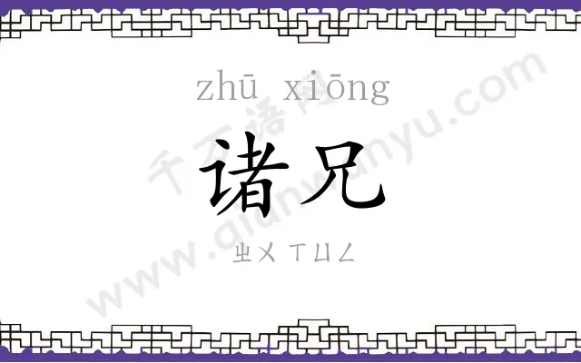 诸兄