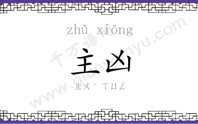 主凶