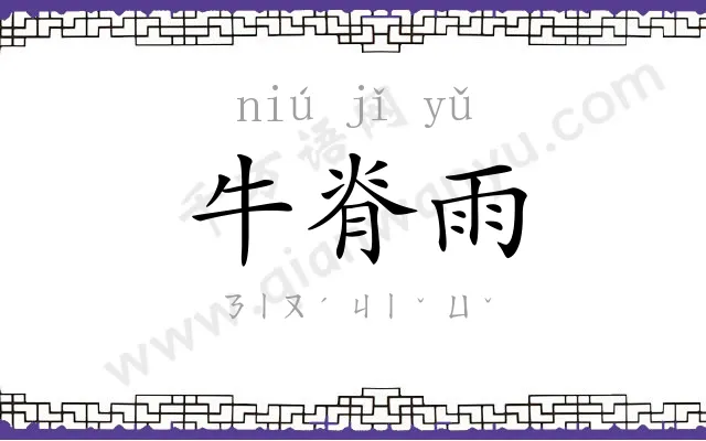 牛脊雨