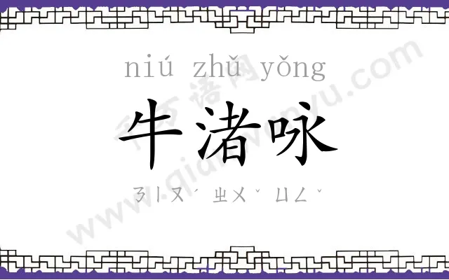 牛渚咏
