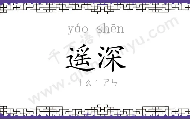 遥深