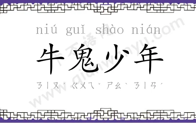 牛鬼少年