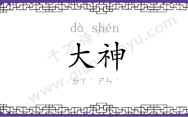 大神