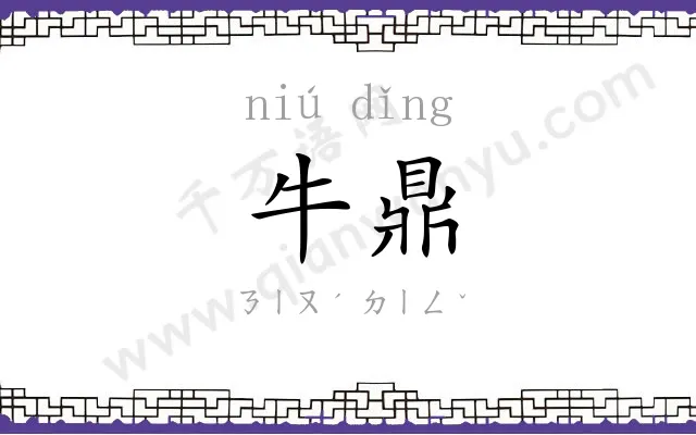 牛鼎