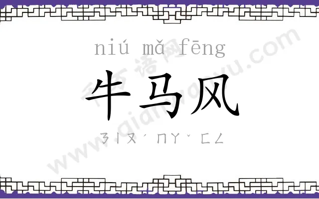 牛马风