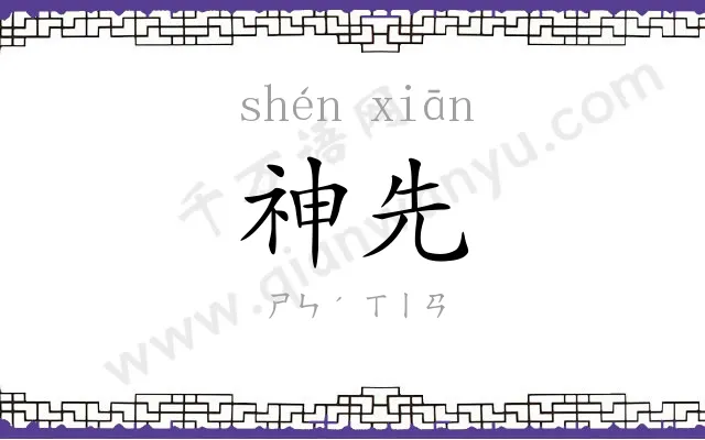 神先