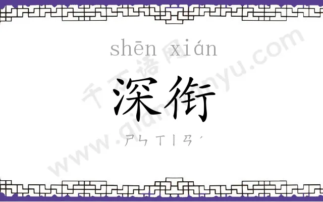 深衔
