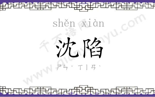沈陷