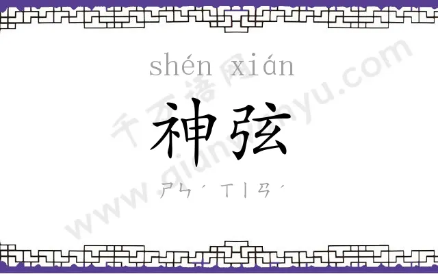 神弦