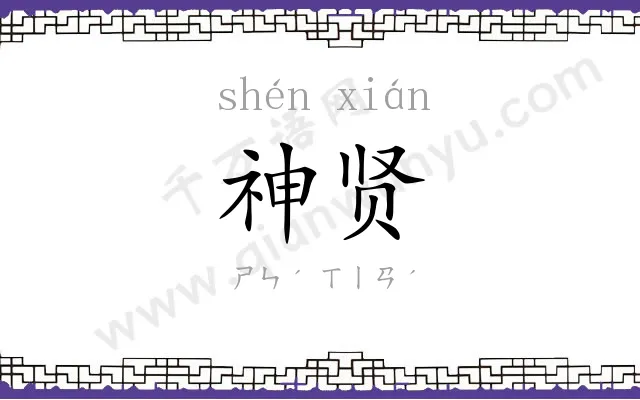 神贤