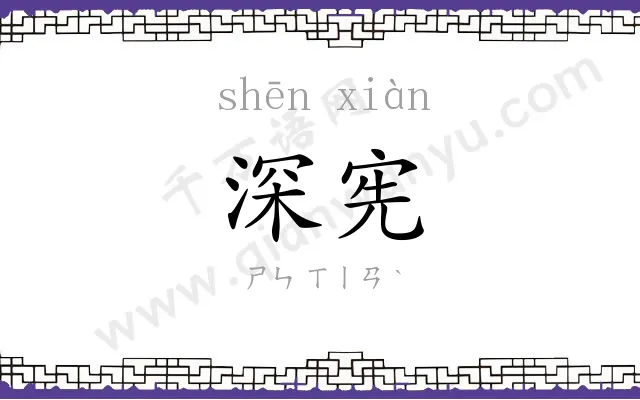 深宪