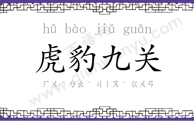 虎豹九关