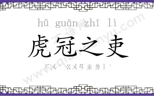 虎冠之吏