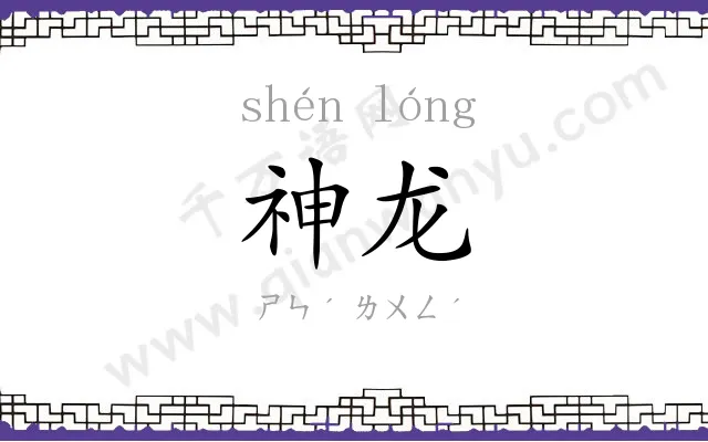 神龙