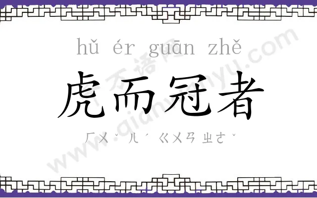 虎而冠者